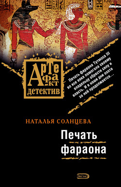Читать онлайн книгу Печать фараона автор Солнцева Наталья Книга Печать фараона