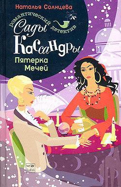 Читать онлайн книгу Пятерка Мечей автор Солнцева Наталья Книга Пятерка Мечей