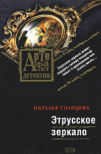 Книга Этрусское зеркало