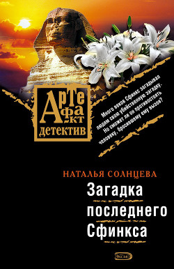 Книга Загадки последнего сфинкса (Последняя трапеза блудницы)