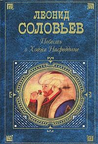 Читать онлайн книгу Очарованный принц автор Соловьев Леонид Васильевич Книга Очарованный принц