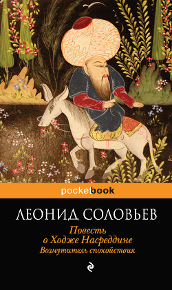 Читать онлайн книгу Возмутитель спокойствия автор Соловьев Леонид Васильевич Книга Возмутитель спокойствия