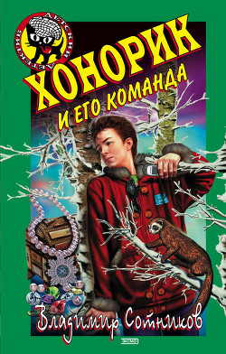 Читать онлайн книгу Хонорик и его команда автор Сотников Владимир Михайлович Книга Хонорик и его команда