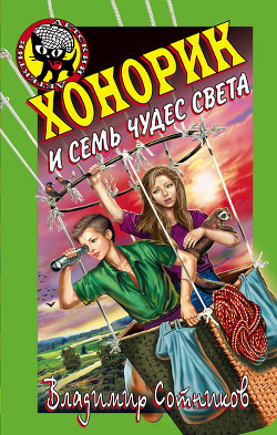 Читать онлайн книгу Хонорик и семь чудес света автор Сотников Владимир Михайлович Книга Хонорик и семь чудес света