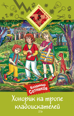 Читать онлайн книгу Хонорик на тропе кладоискателей автор Сотников Владимир Михайлович Книга Хонорик на тропе кладоискателей