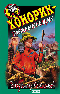 Читать онлайн книгу Хонорик – таежный сыщик автор Сотников Владимир Михайлович Книга Хонорик – таежный сыщик