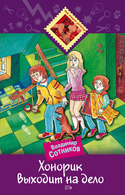 Читать онлайн книгу Хонорик выходит на дело автор Сотников Владимир Михайлович Книга Хонорик выходит на дело