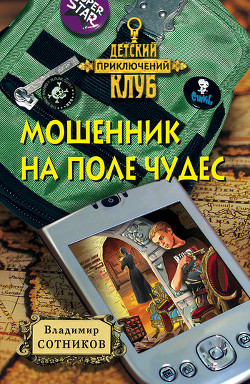 Читать онлайн книгу Мошенник на Поле Чудес автор Сотников Владимир Михайлович Книга Мошенник на Поле Чудес