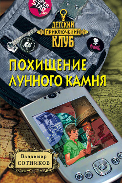 Читать онлайн книгу Похищение лунного камня автор Сотников Владимир Михайлович Книга Похищение лунного камня