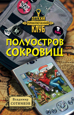 Читать онлайн книгу Полуостров сокровищ автор Сотников Владимир Михайлович Книга Полуостров сокровищ
