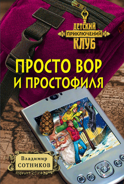 Читать онлайн книгу Просто вор и простофиля автор Сотников Владимир Михайлович Книга Просто вор и простофиля