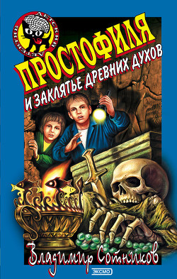 Читать онлайн книгу Простофиля и заклятье древних духов автор Сотников Владимир Михайлович Книга Простофиля и заклятье древних духов