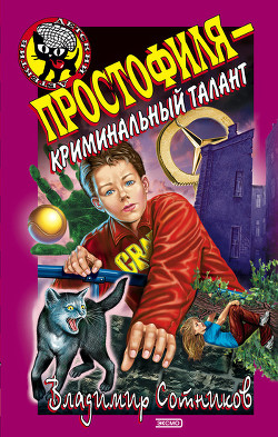 Читать онлайн книгу Простофиля – криминальный талант автор Сотников Владимир Михайлович Книга Простофиля – криминальный талант