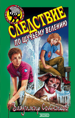 Читать онлайн книгу Следствие по щучьему велению автор Сотников Владимир Михайлович Книга Следствие по щучьему велению