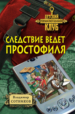 Читать онлайн книгу Следствие ведет простофиля автор Сотников Владимир Михайлович Книга Следствие ведет простофиля