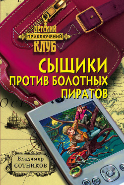 Читать онлайн книгу Сыщики против болотных пиратов автор Сотников Владимир Михайлович Книга Сыщики против болотных пиратов
