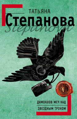 Книга Дамоклов меч над звездным троном