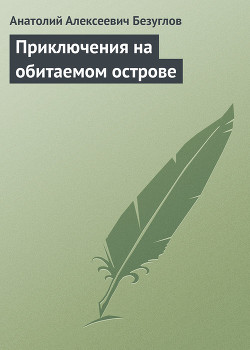 Книга Приключения на обитаемом острове