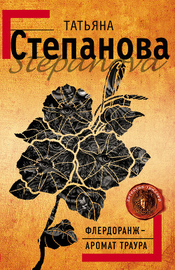Книга Флердоранж – аромат траура