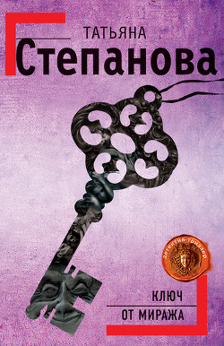 Книга Ключ от миража