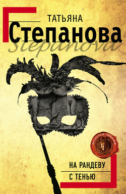 Книга На рандеву с тенью