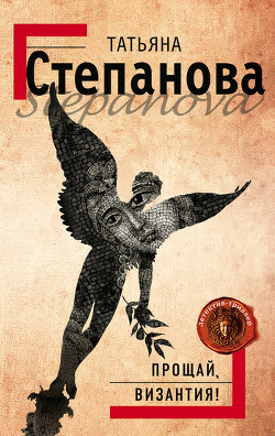 Книга Прощай, Византия!