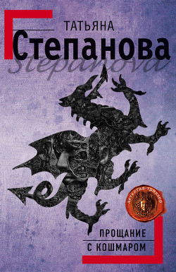Книга Прощание с кошмаром