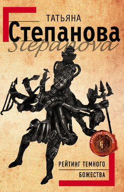 Книга Рейтинг темного божества