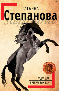 Книга Родео для прекрасных дам