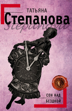Книга Сон над бездной