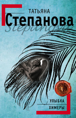 Книга Улыбка химеры
