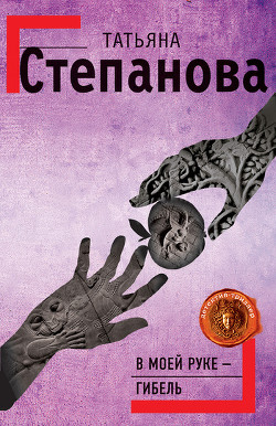 Книга В моей руке – гибель