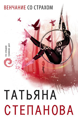 Книга Венчание со страхом