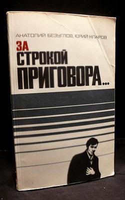 Книга За строкой приговора…
