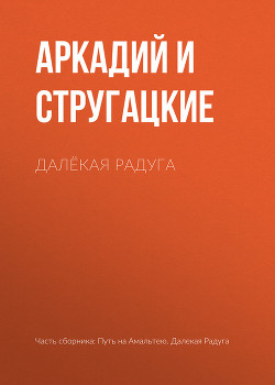 Читать онлайн книгу Далекая радуга автор Стругацкие Аркадий и Борис Книга Далекая радуга