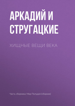 Книга Хищные вещи века