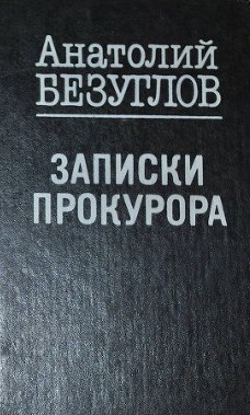 Читать онлайн книгу Записки прокурора автор Безуглов Анатолий Алексеевич Книга Записки прокурора