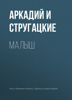 Читать онлайн книгу Малыш автор Стругацкие Аркадий и Борис Книга Малыш