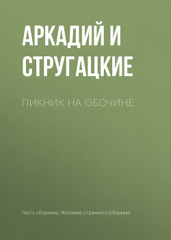 Книга Пикник на обочине