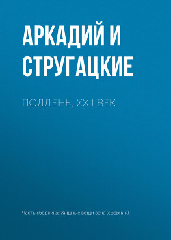 Читать онлайн книгу Полдень, XXII век автор Стругацкие Аркадий и Борис Книга Полдень, XXII век