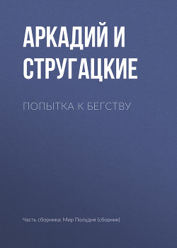 Читать онлайн книгу Попытка к бегству автор Стругацкие Аркадий и Борис Книга Попытка к бегству