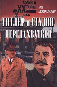 Читать онлайн книгу Гитлер и Сталин перед схваткой автор Безыменский Лев Александрович Книга Гитлер и Сталин перед схваткой