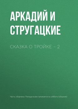 Читать онлайн книгу Сказка о Тройке – 2 автор Стругацкие Аркадий и Борис Книга Сказка о Тройке – 2
