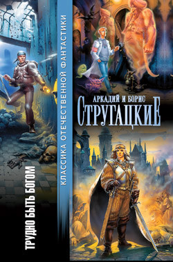 Книга Трудно быть богом