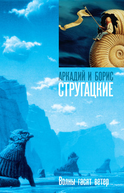 Книга Волны гасят ветер