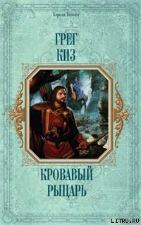 Читать онлайн книгу Кровавый рыцарь автор Киз Грегори Книга Кровавый рыцарь