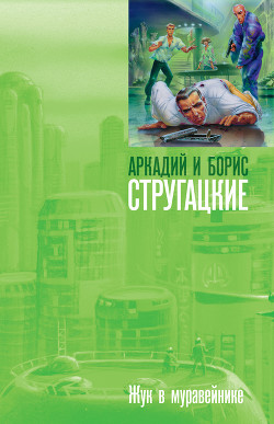 Книга Жук в муравейнике