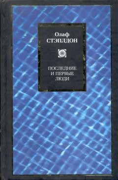 Книга Последние и первые люди: История близлежащего и далекого будущего