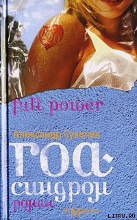 Книга Гоа-синдром