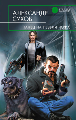 Книга Танец на лезвии ножа